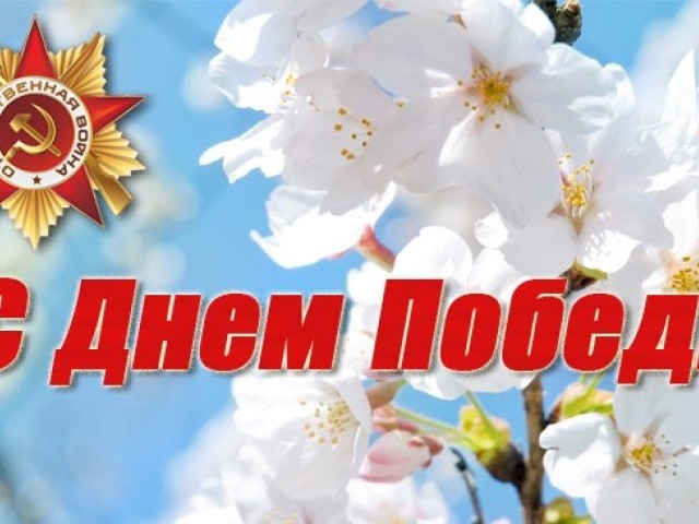 С Днём Победы!