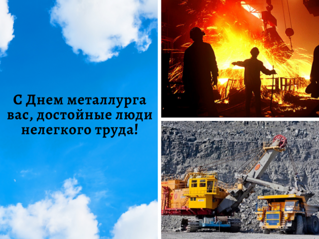 С Днём металлурга!